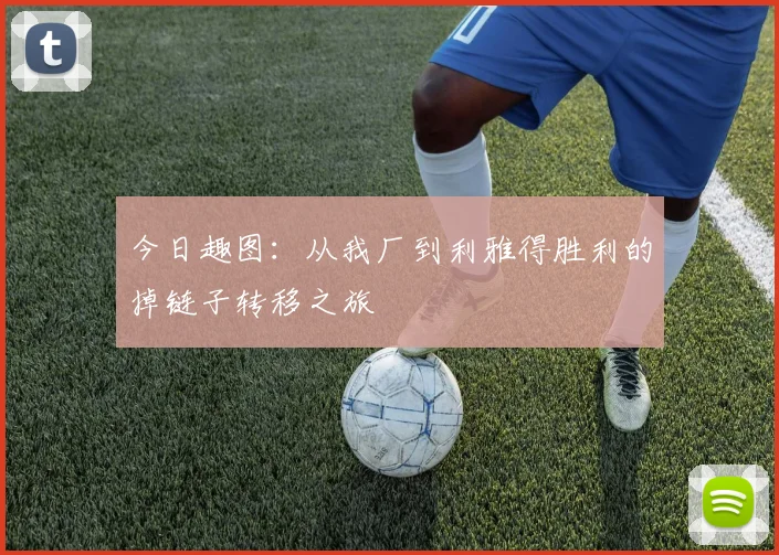 今日趣图：从我厂到利雅得胜利的掉链子转移之旅