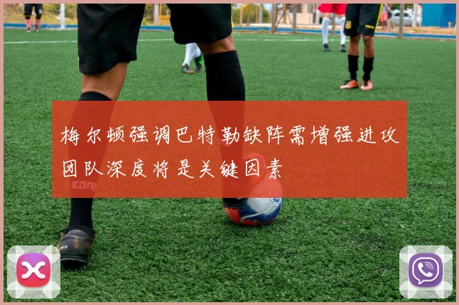 梅尔顿强调巴特勒缺阵需增强进攻团队深度将是关键因素