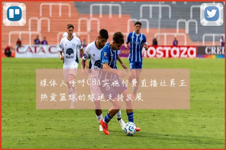 媒体人呼吁CBA实施付费直播让真正热爱篮球的球迷支持发展