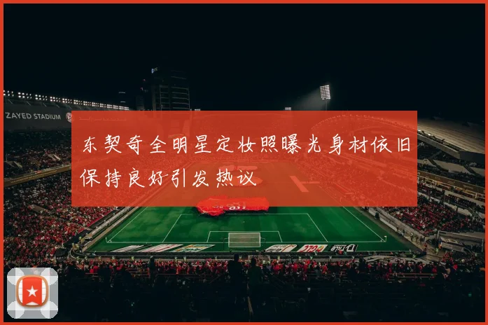 东契奇全明星定妆照曝光身材依旧保持良好引发热议